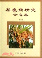 稻瘟病研究論文集（簡體書）