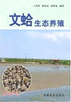 文蛤生態養殖（簡體書）