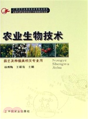 農業生物技術（簡體書）