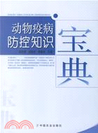 動物疫病防控知識寶典(簡體書)