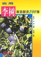 實用李樹栽培圖訣200例（簡體書）