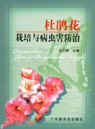 杜鵑花栽培與病蟲害防治（簡體書）