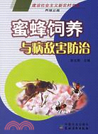 蜜蜂飼養與病敵害防治（簡體書）