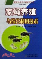 家蠅養殖與綜合利用技術（簡體書）