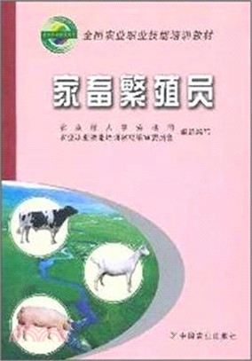 家畜繁殖員（簡體書）