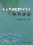 十大節約型農業技術知識讀本（簡體書）