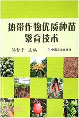 熱帶作物優質種苗繁育技術（簡體書）