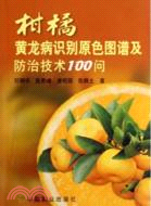 柑橘：黃龍病識別原色圖譜及防治技術100問（簡體書）
