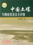 中國土壤生物演變及安全評價（簡體書）