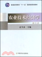 農業技術經濟學(第三版)（簡體書）