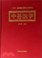 中獸醫學（簡體書）