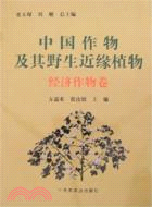中國作物及其野生近緣植物：經濟作物卷上（簡體書）