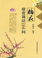 梅花欣賞栽培166問（簡體書）