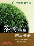 中國植保手冊.茶樹病蟲防治分冊（簡體書）