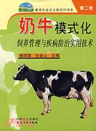 奶牛模式化飼養管理與疾病防治實用技術（簡體書）
