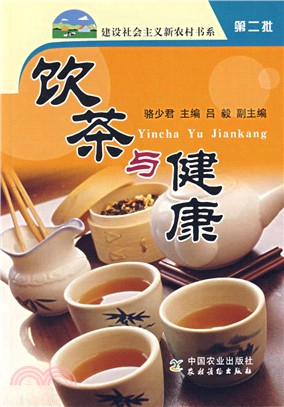 飲茶與健康（簡體書）