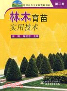 林木育苗實用技術（簡體書）