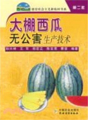 大棚西瓜無公害生產技術（簡體書）