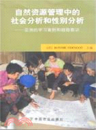 自然資源管理中的社會分析和性別分析：亞洲的學習案例和經驗教訓（簡體書）