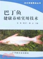巴丁魚健康養殖實用技術（簡體書）