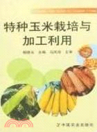 特種玉米栽培與加工利用（簡體書）