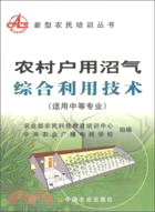 農村戶用沼氣綜合利用技術（簡體書）