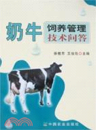 奶牛飼養管理技術問答（簡體書）