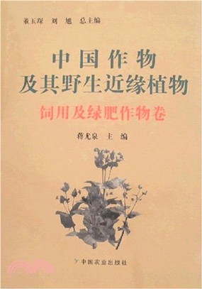 中國作物及其野生近緣植物：飼用及綠肥作物卷（簡體書）