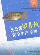 無公害羅非魚安全生產手冊（簡體書）