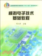 模擬電子技術基礎（簡體書）