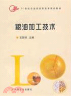 糧油加工技術（簡體書）