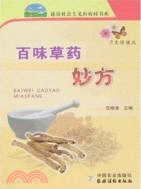 百味草藥妙方（簡體書）