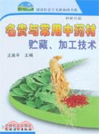 名貴與常用中藥材貯藏.加工技術（簡體書）