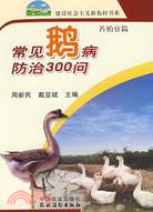 常見鵝病防治300問（簡體書）