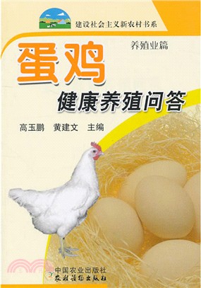 蛋雞健康養殖問答（簡體書）