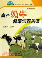 高產奶牛健康飼養問答（簡體書）