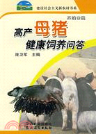 高產母豬健康飼養問答（簡體書）