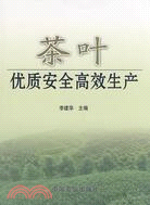 茶葉優質安全高效生產（簡體書）