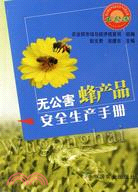 無公害蜂產品安全生產手冊（簡體書）