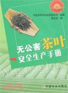 無公害茶葉安全生產手冊（簡體書）