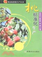 桃標準化生產（簡體書）