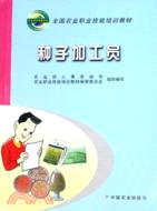 種子加工員（簡體書）