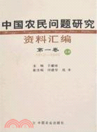 中國農民問題研究資料匯編（第一卷 上下）（第二卷 上下）全四冊（簡體書）