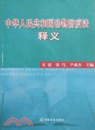 中華人民共和國動物防疫法釋義（簡體書）
