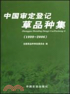 中國審定登記草品種集（1999-2006）（簡體書）