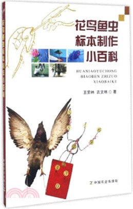 花鳥魚蟲標本製作小百科（簡體書）