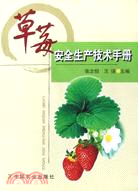 草莓安全生產技術手冊（簡體書）