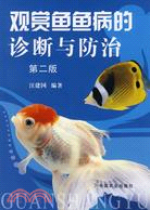 觀賞魚魚病的診斷與防治 第二版（簡體書）