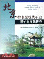 北京都市型現代農業理論與實踐研究（簡體書）