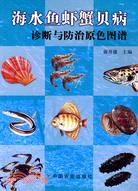 海水魚蝦蟹貝病診斷與防治原色圖譜（簡體書）